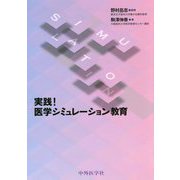 実践！医学シミュレーション教育 [単行本]