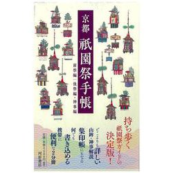 京都祇園祭手帳 前祭編/後祭編・神事編 [単行本]