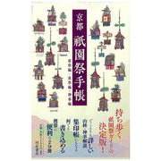 京都祇園祭手帳 前祭編/後祭編・神事編 [単行本]