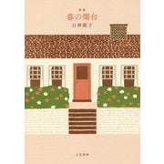 歌集 春の燭台（茨城歌人会叢書） [単行本]