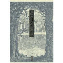 藤原月彦全句集 [単行本]