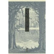 藤原月彦全句集 [単行本]