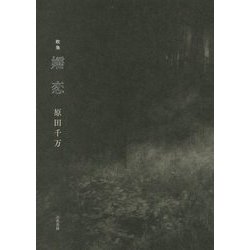 歌集 嬬恋 [単行本]
