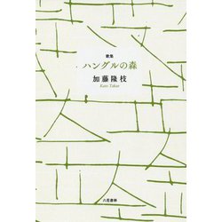 歌集 ハングルの森 [単行本]