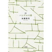 歌集 ハングルの森 [単行本]