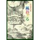 前田珈乱詩集 風おどる [単行本]