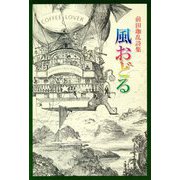 前田珈乱詩集 風おどる [単行本]