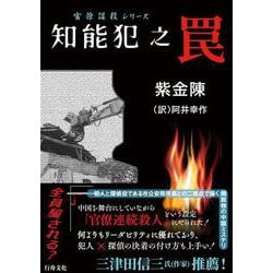 知能犯之罠―官僚謀殺シリーズ [単行本]
