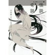 怪談 奇談（BL古典セレクション〈3〉） [全集叢書]