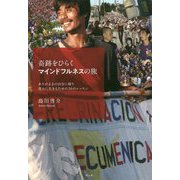 奇跡をひらくマインドフルネスの旅―ありのままの自分に帰り豊かに生きるための20のレッスン [単行本]
