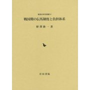戦国期の伝馬制度と負担体系（戦国史研究叢書） [全集叢書]