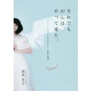 それでもがんはやって来た。―エンジェルアロマセラピスト・小向祥子の場合 [単行本]