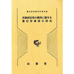 民事訴訟等の費用に関する書記官事務の研究-書記官実務研究報告書 [単行本]