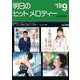 明日のヒットメロディー〈'19-09〉 [ムックその他]