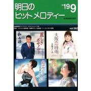 明日のヒットメロディー〈'19-09〉 [ムックその他]