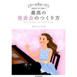 最高の発表会のつくり方―生徒がキラキラ輝く! [ムックその他]