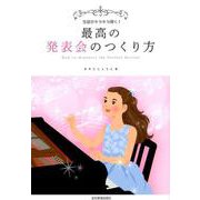 最高の発表会のつくり方―生徒がキラキラ輝く! [ムックその他]
