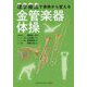 理学療法で身体から変える 金管楽器体操 [ムックその他]