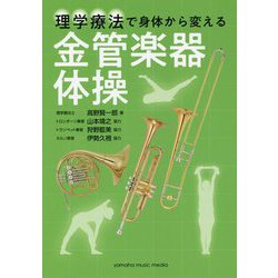 理学療法で身体から変える 金管楽器体操 [ムックその他]
