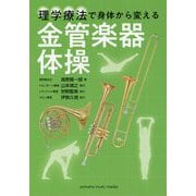 理学療法で身体から変える 金管楽器体操 [ムックその他]