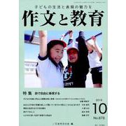 作文と教育2019年10月号 [全集叢書]
