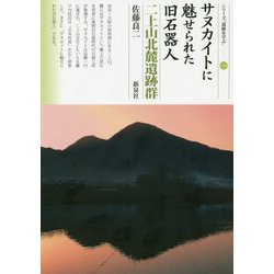 サヌカイトに魅せられた旧石器人 二上山北麓遺跡群（シリーズ「遺跡を学ぶ」<136>） [単行本]