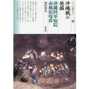 沖縄戦の発掘 沖縄陸軍病院南風原壕群（シリーズ「遺跡を学ぶ」<137>） [単行本]