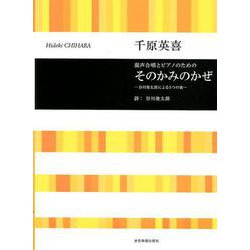 混声合唱とピアノのためのそのかみのかぜ―谷川俊太郎による5つの歌 [単行本]