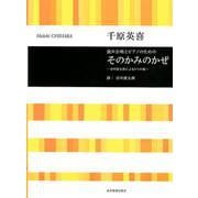 混声合唱とピアノのためのそのかみのかぜ―谷川俊太郎による5つの歌 [単行本]