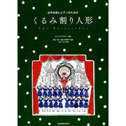 女声合唱とピアノのためのくるみ割り人形 [ムックその他]