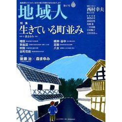 地域人 第47号 [単行本]