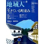地域人 第47号 [単行本]