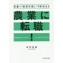 農業に転職！-就農は「経営計画」で9割決まる [単行本]