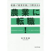 農業に転職！-就農は「経営計画」で9割決まる [単行本]
