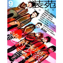 装苑 2019年 09月号 [雑誌]