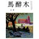 馬酔木 2019年 08月号 [雑誌]