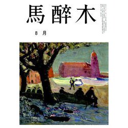 馬酔木 2019年 08月号 [雑誌]