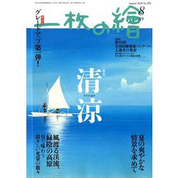 一枚の繪 2019年 08月号 [雑誌]