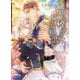 騎士に捧げる騎士の初恋(ショコラ文庫) [文庫]