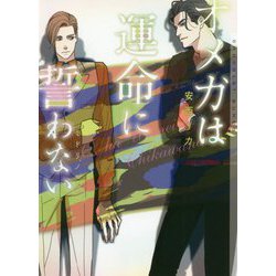 オメガは運命に誓わない(ショコラ文庫) [文庫]