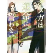 オメガは運命に誓わない(ショコラ文庫) [文庫]