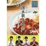 週末男子めし-「広告会社、男子寮のおかずくん」レシピ＆TVドラマフォトブック [単行本]