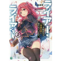 ライアー・ライアー〈2〉嘘つき転校生は小悪魔先輩に狙われています。(MF文庫J) [文庫]