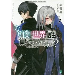 ヨドバシ Com なぜ僕の世界を誰も覚えていないのか 7 禍の使徒 Mf文庫j 文庫 通販 全品無料配達