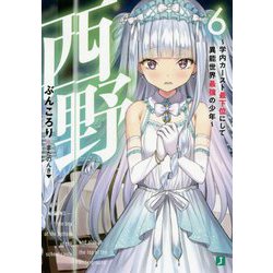 西野―学内カースト最下位にして異能世界最強の少年〈6〉(MF文庫J) [文庫]