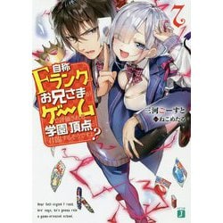 自称Fランクのお兄さまがゲームで評価される学園の頂点に君臨するそうですよ?〈7〉(MF文庫J) [文庫]