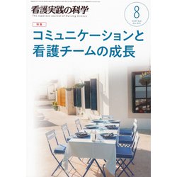 看護実践の科学 2019年 08月号 [雑誌]