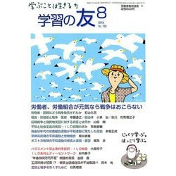 学習の友 2019年 08月号 [雑誌]