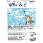 学習の友 2019年 08月号 [雑誌]