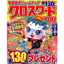 クロスワードYOU (ユー) 2019年 09月号 [雑誌]